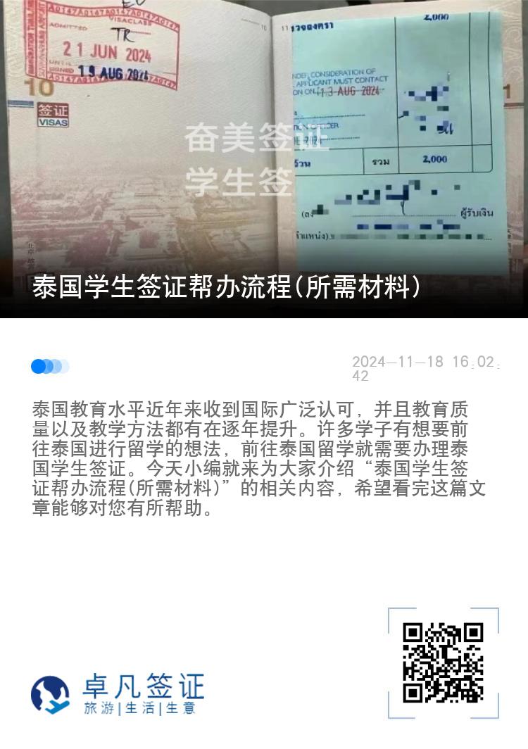 泰國(guó)學(xué)生簽證幫辦流程(所需材料)