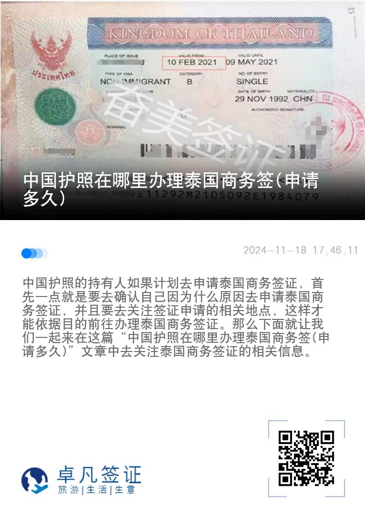 中國護照在哪里辦理泰國商務簽(申請多久)