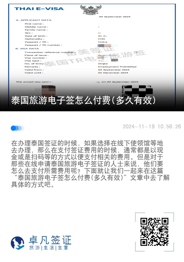 泰國旅游電子簽怎么付費(fèi)(多久有效)