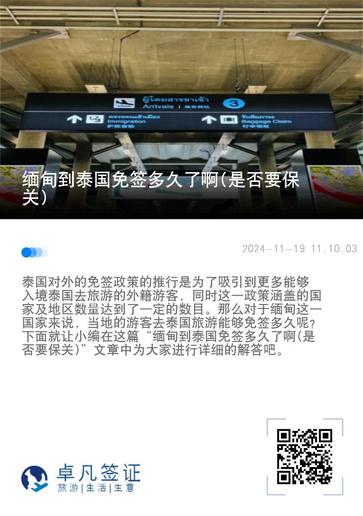 緬甸到泰國(guó)免簽多久了啊(是否要保關(guān))