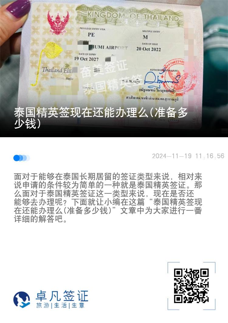 泰國精英簽現(xiàn)在還能辦理么(準(zhǔn)備多少錢)