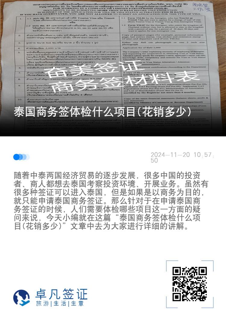 泰國商務(wù)簽體檢什么項目(花銷多少)  ?
