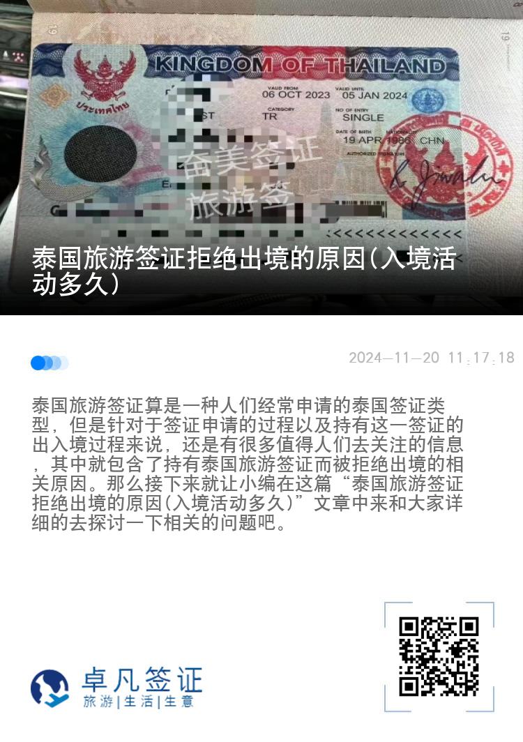 泰國旅游簽證拒絕出境的原因(入境活動多久)
