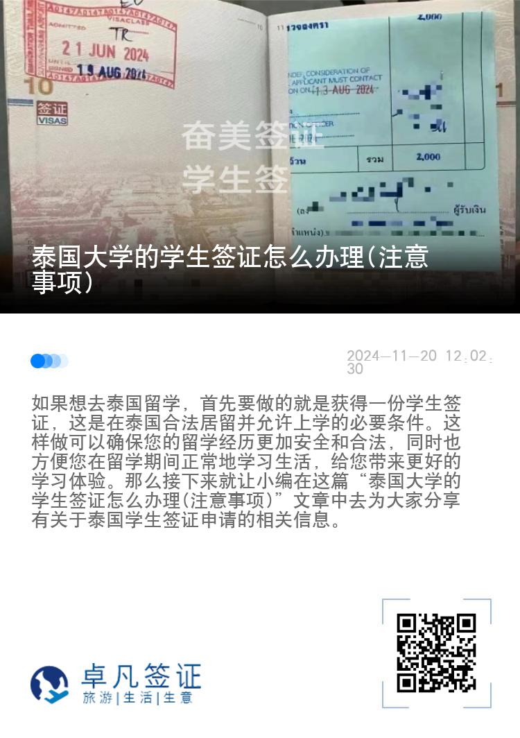 泰國大學(xué)的學(xué)生簽證怎么辦理(注意事項(xiàng))