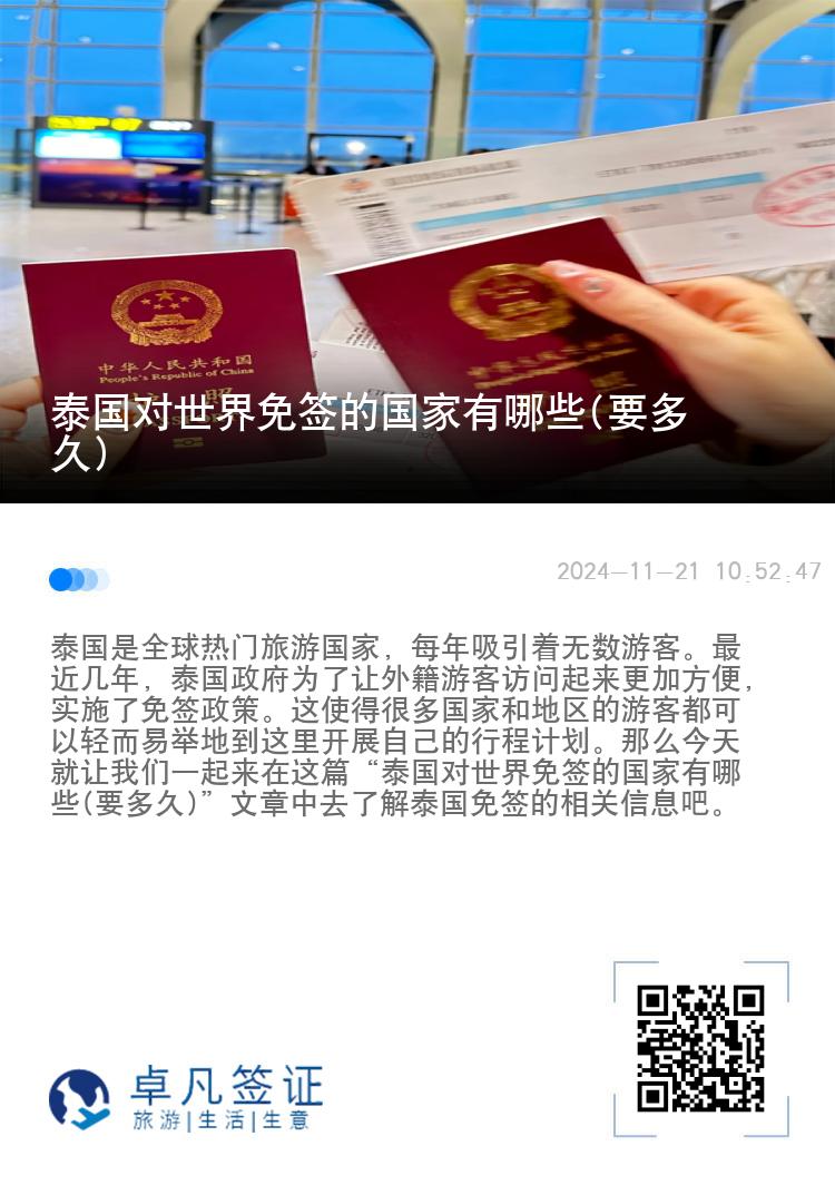 泰國(guó)對(duì)世界免簽的國(guó)家有哪些(要多久)