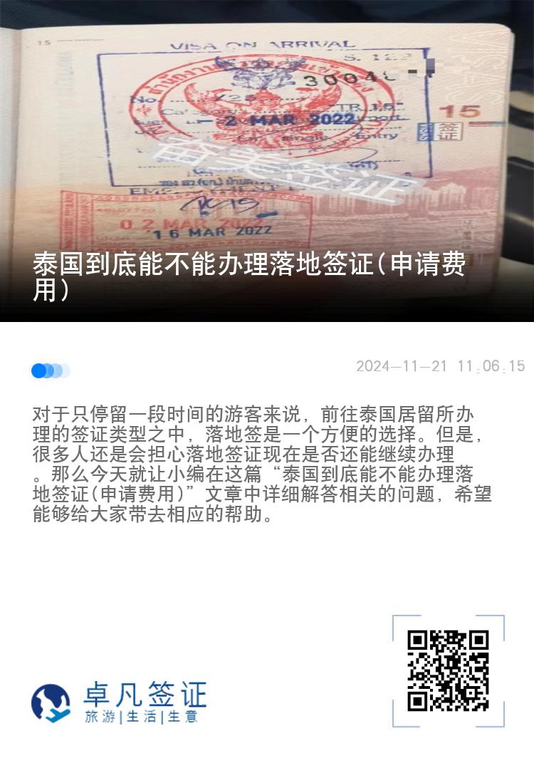 泰國到底能不能辦理落地簽證(申請費用)