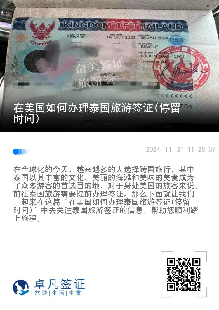 在美國(guó)如何辦理泰國(guó)旅游簽證(停留時(shí)間)