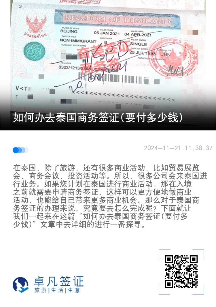 如何辦去泰國(guó)商務(wù)簽證(要付多少錢)