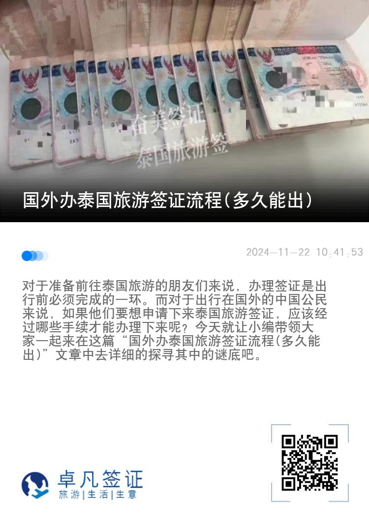 國(guó)外辦泰國(guó)旅游簽證流程(多久能出)