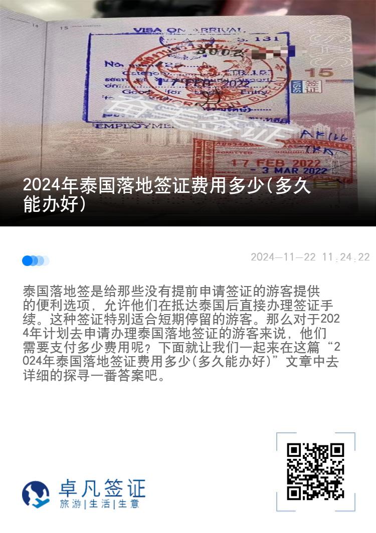 2024年泰國落地簽證費(fèi)用多少(多久能辦好)