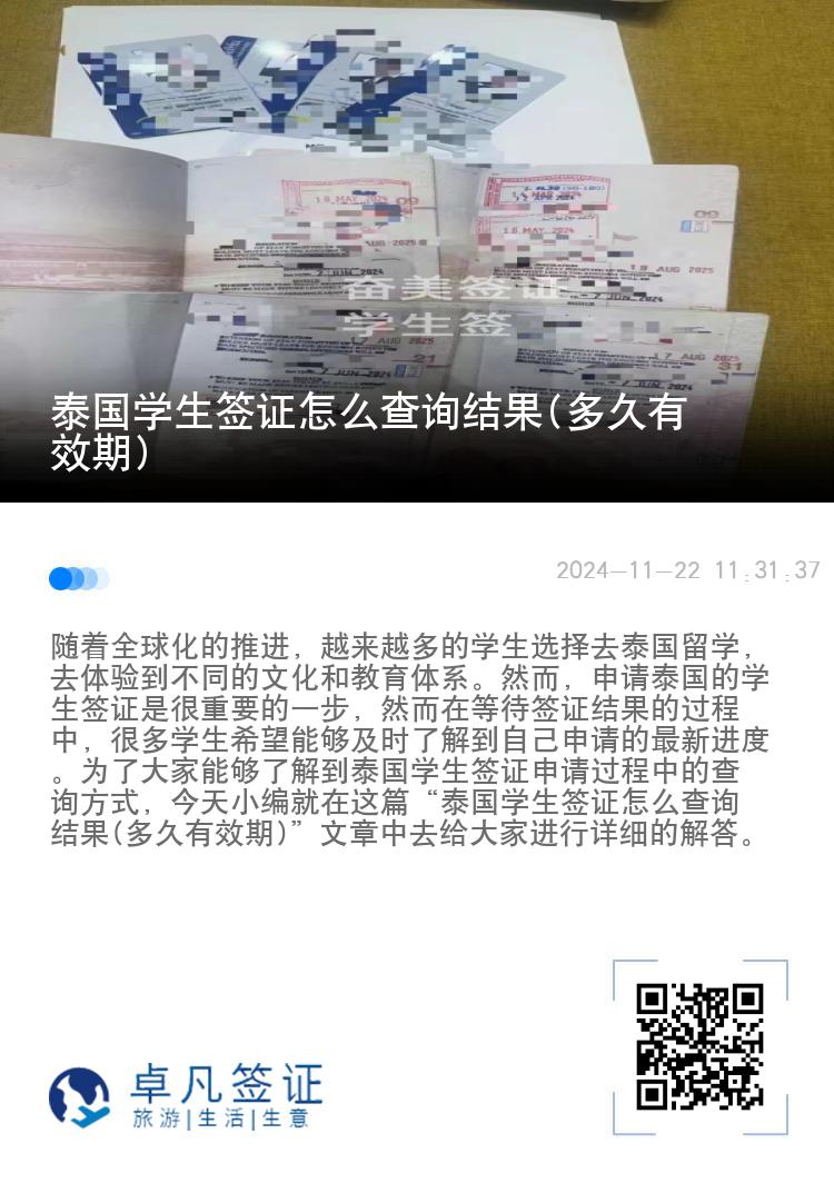 泰國(guó)學(xué)生簽證怎么查詢結(jié)果(多久有效期)