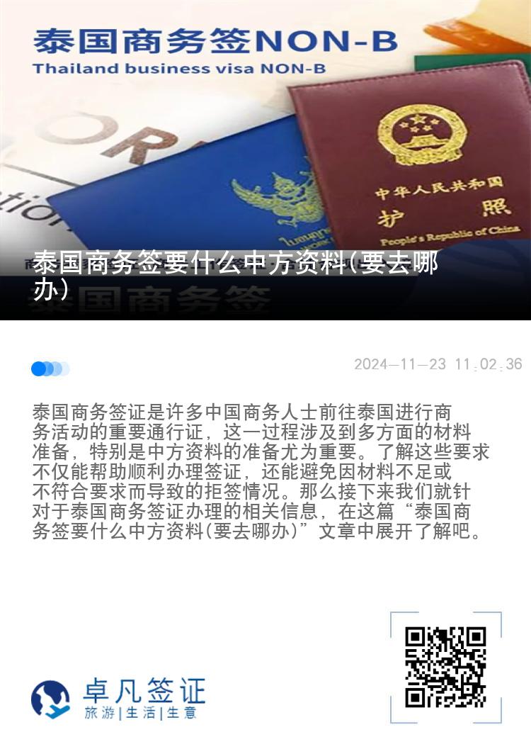 泰國商務簽要什么中方資料(要去哪辦)
