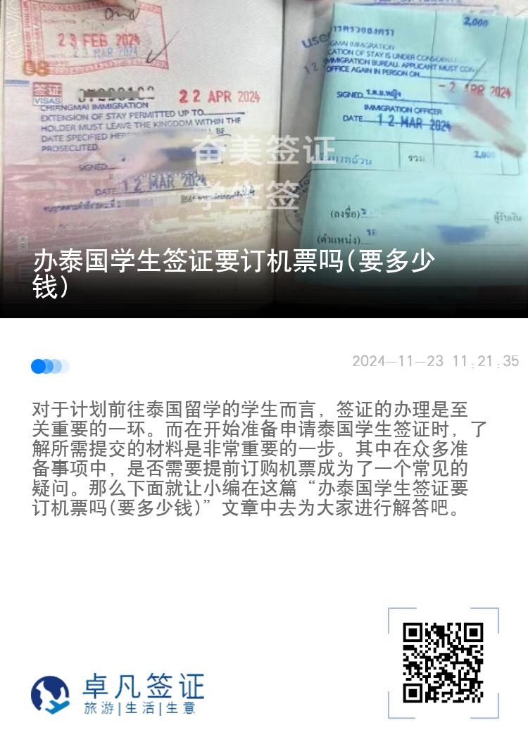辦泰國(guó)學(xué)生簽證要訂機(jī)票嗎(要多少錢(qián))
