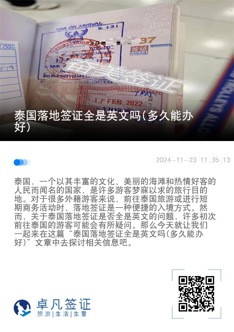 泰國(guó)落地簽證全是英文嗎(多久能辦好)