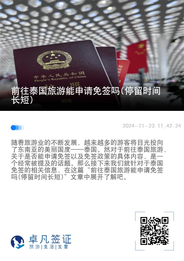 前往泰國旅游能申請免簽嗎(停留時(shí)間長短)