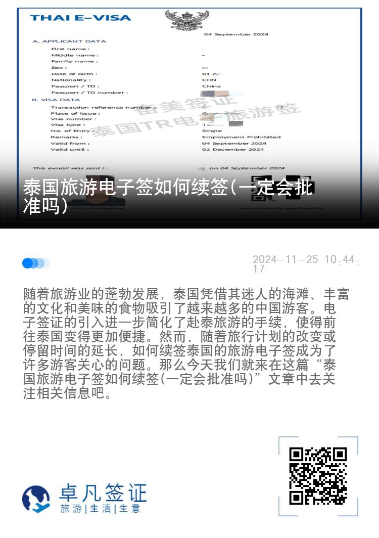 泰國旅游電子簽如何續(xù)簽(一定會(huì)批準(zhǔn)嗎)