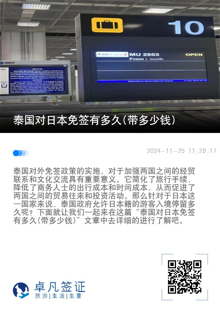 泰國(guó)對(duì)日本免簽有多久(帶多少錢)