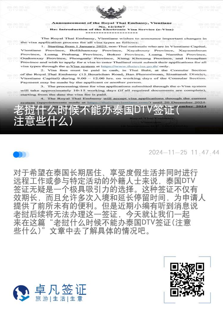 老撾什么時候不能辦泰國DTV簽證(注意些什么)