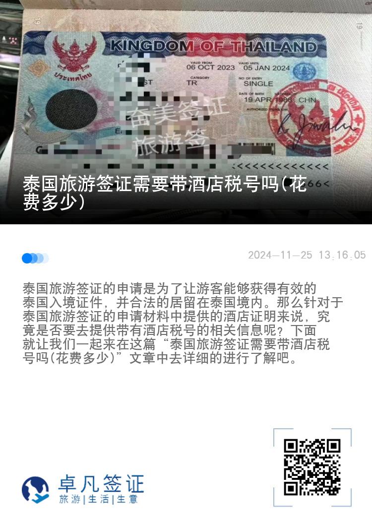 泰國旅游簽證需要帶酒店稅號嗎(花費多少)