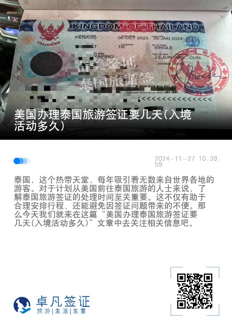 美國辦理泰國旅游簽證要幾天(入境活動多久)