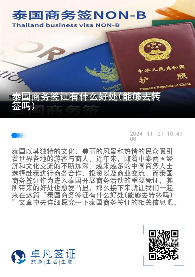 泰國商務(wù)簽證有什么好處(能夠去轉(zhuǎn)簽嗎)