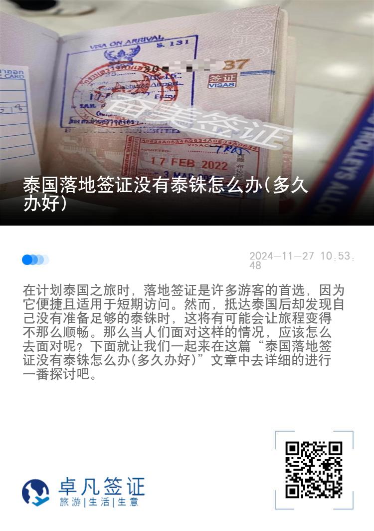 泰國落地簽證沒有泰銖怎么辦(多久辦好)