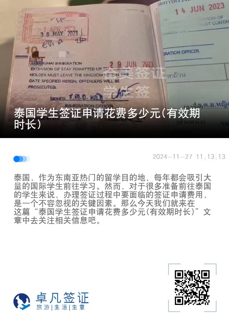 泰國(guó)學(xué)生簽證申請(qǐng)花費(fèi)多少元(有效期時(shí)長(zhǎng))