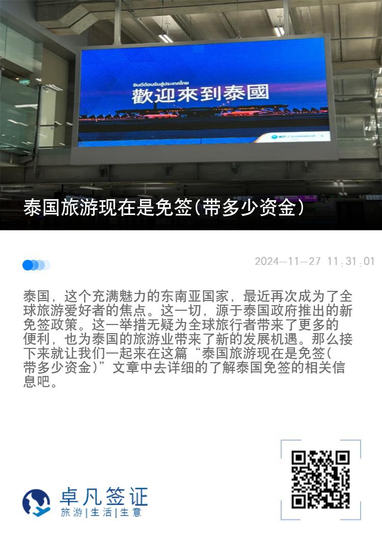 泰國(guó)旅游現(xiàn)在是免簽(帶多少資金)
