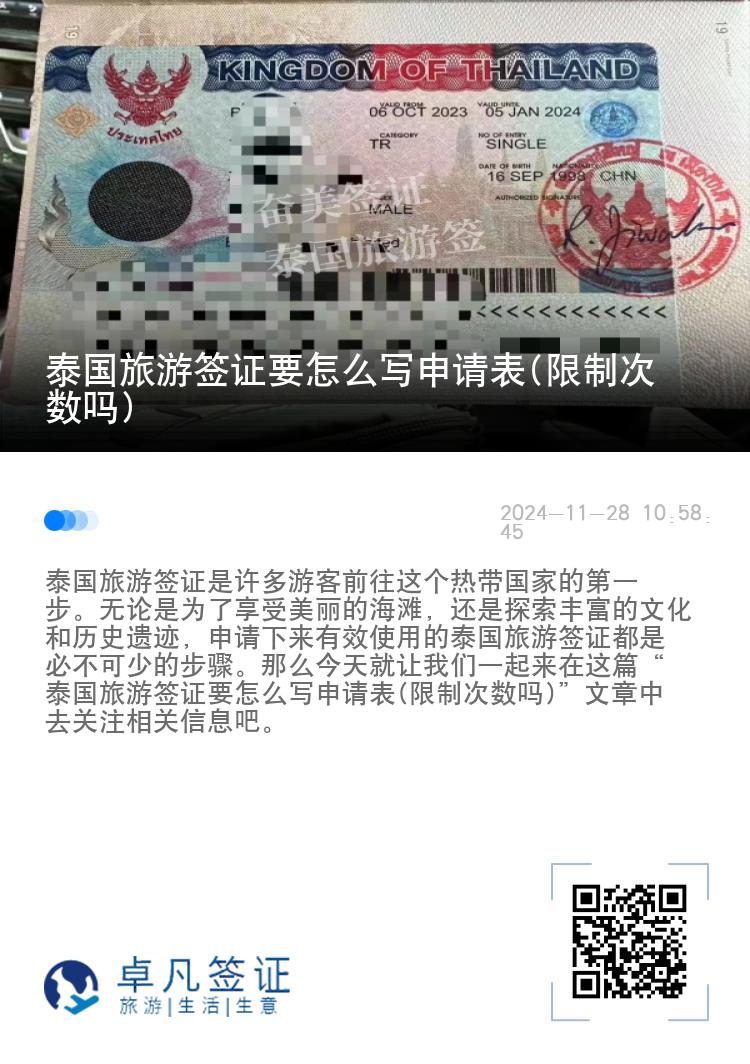 泰國旅游簽證要怎么寫申請表(限制次數(shù)嗎)