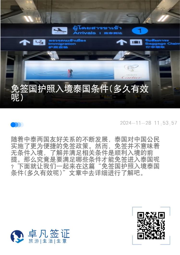 免簽國(guó)護(hù)照入境泰國(guó)條件(多久有效呢)