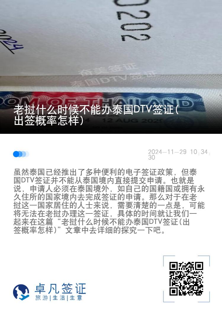 老撾什么時(shí)候不能辦泰國(guó)DTV簽證(出簽概率怎樣)