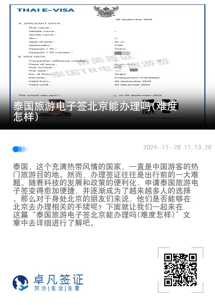 泰國(guó)旅游電子簽北京能辦理嗎(難度怎樣)
