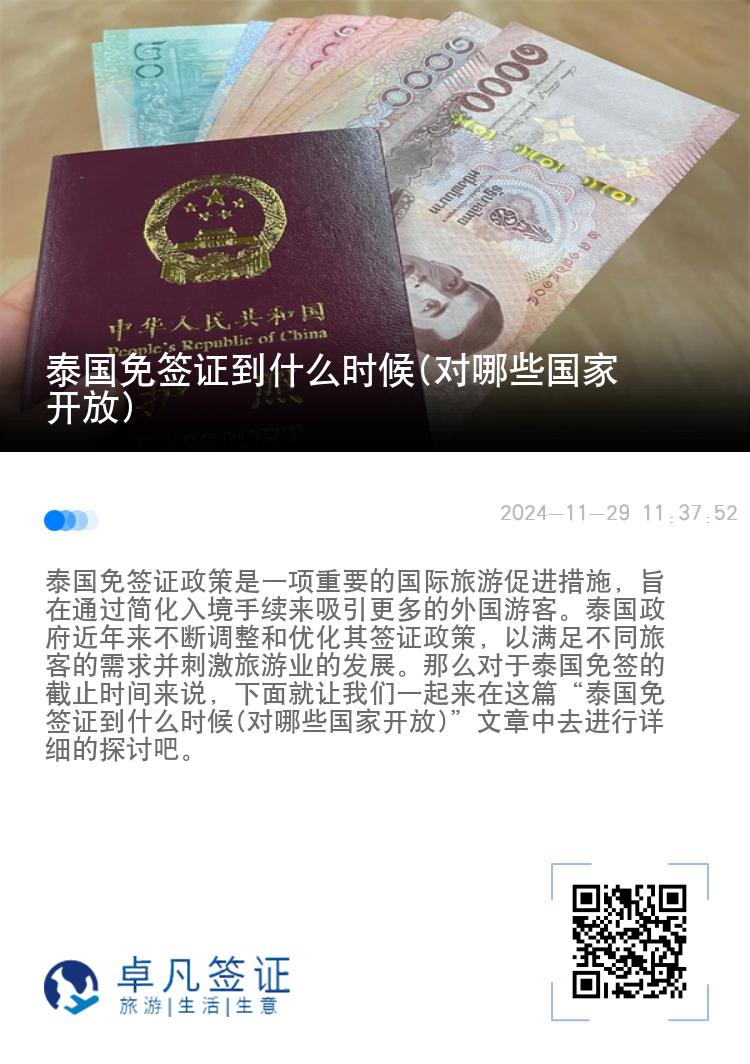 泰國免簽證到什么時候(對哪些國家開放)
