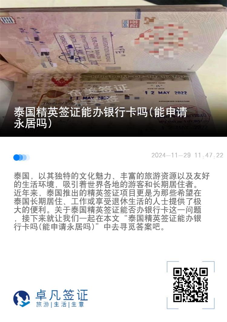 泰國精英簽證能辦銀行卡嗎(能申請永居嗎)