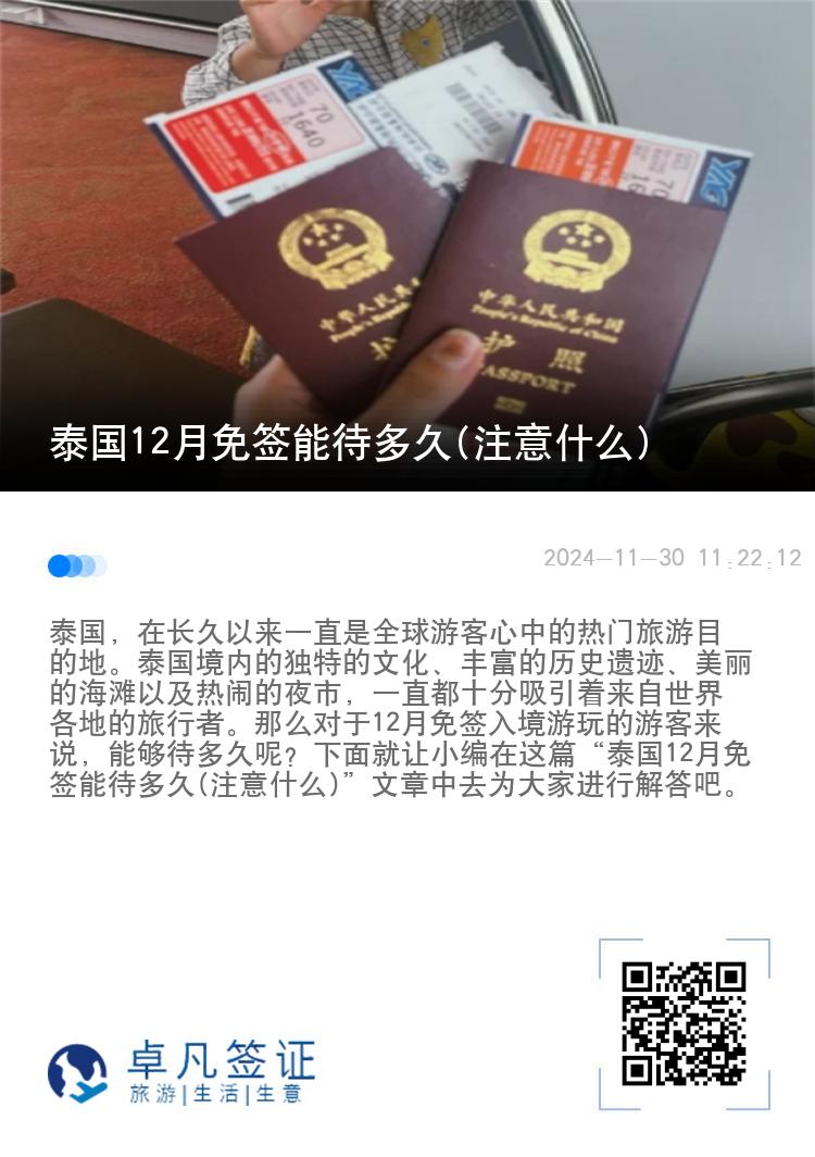 泰國12月免簽?zāi)艽嗑?注意什么)