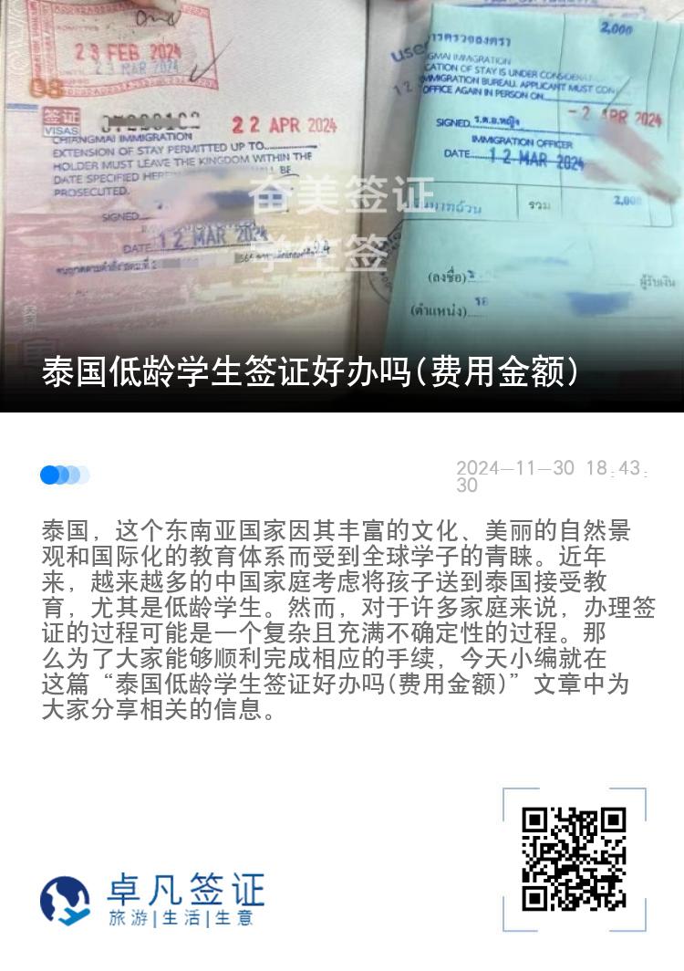泰國低齡學(xué)生簽證好辦嗎(費(fèi)用金額)