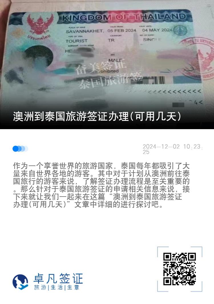 澳洲到泰國(guó)旅游簽證辦理(可用幾天)