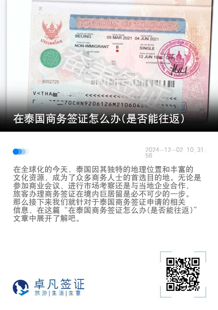 在泰國商務簽證怎么辦(是否能往返)