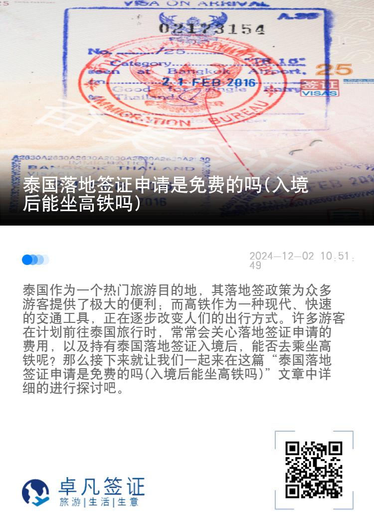 泰國(guó)落地簽證申請(qǐng)是免費(fèi)的嗎(入境后能坐高鐵嗎)