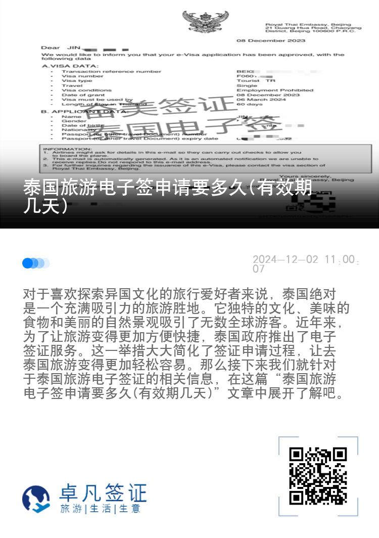泰國旅游電子簽申請要多久(有效期幾天)