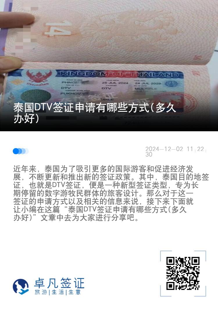 泰國DTV簽證申請有哪些方式(多久辦好)