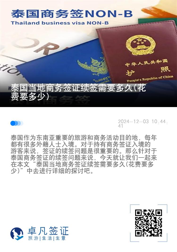 泰國(guó)當(dāng)?shù)厣虅?wù)簽證續(xù)簽需要多久(花費(fèi)要多少)