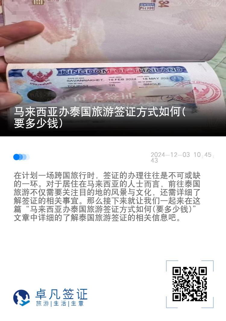 馬來西亞辦泰國旅游簽證方式如何(要多少錢)