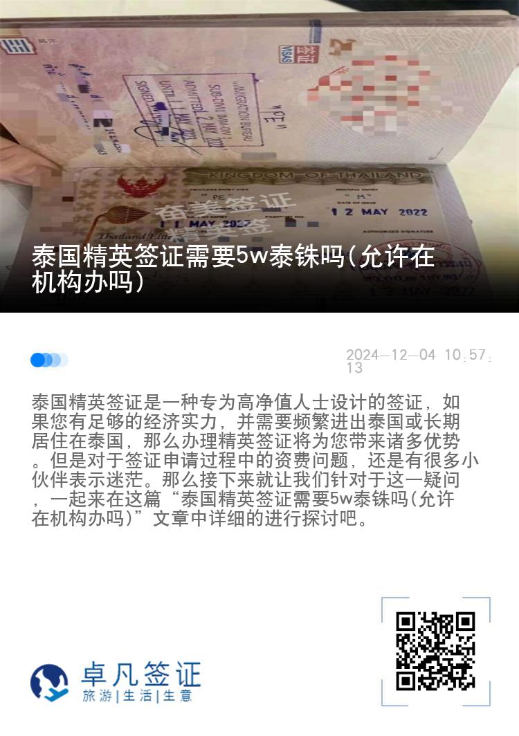 泰國精英簽證需要5w泰銖嗎(允許在機(jī)構(gòu)辦嗎)