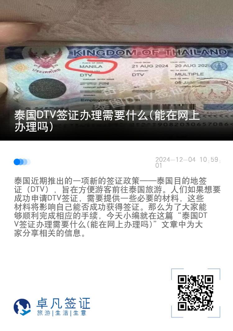 泰國DTV簽證辦理需要什么(能在網(wǎng)上辦理嗎)