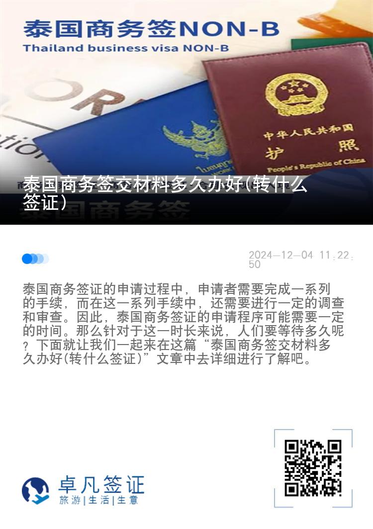 泰國(guó)商務(wù)簽交材料多久辦好(轉(zhuǎn)什么簽證)