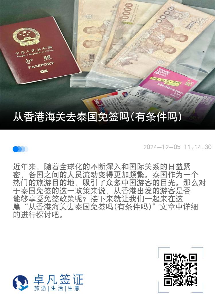 從香港海關(guān)去泰國(guó)免簽嗎(有條件嗎)