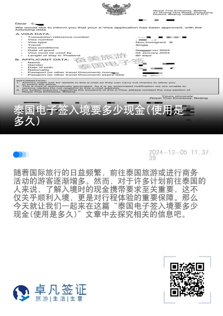泰國(guó)電子簽入境要多少現(xiàn)金(使用是多久)