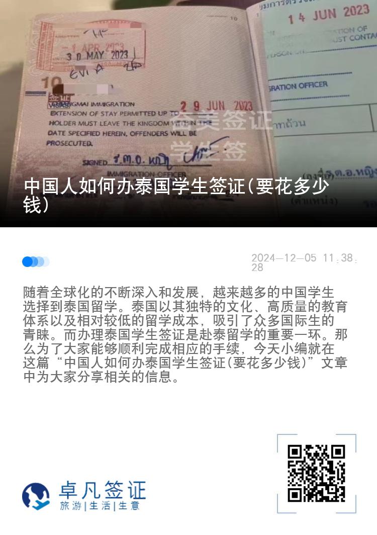 中國人如何辦泰國學(xué)生簽證(要花多少錢)