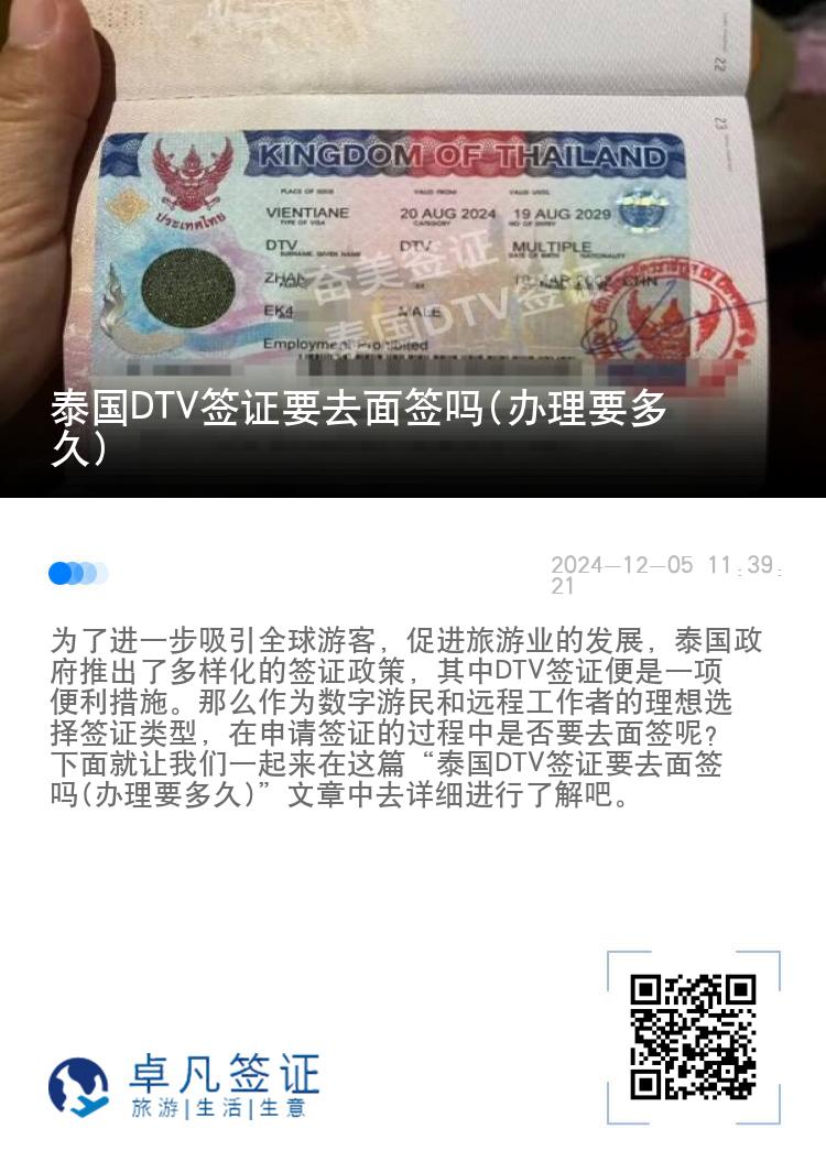 泰國DTV簽證要去面簽嗎(辦理要多久)